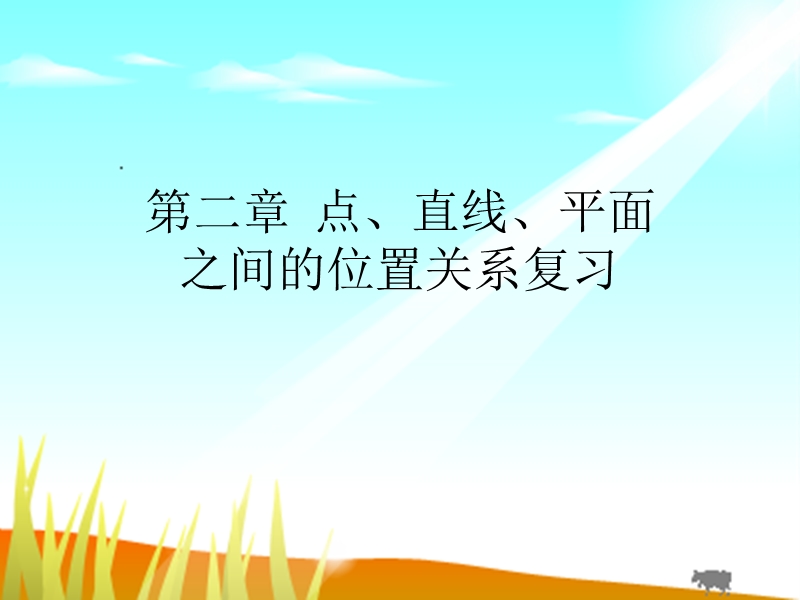 湖南省茶陵县人教a版高中数学必修二：第二章点、直线、平面之间的位置关系 复习课件.ppt_第1页