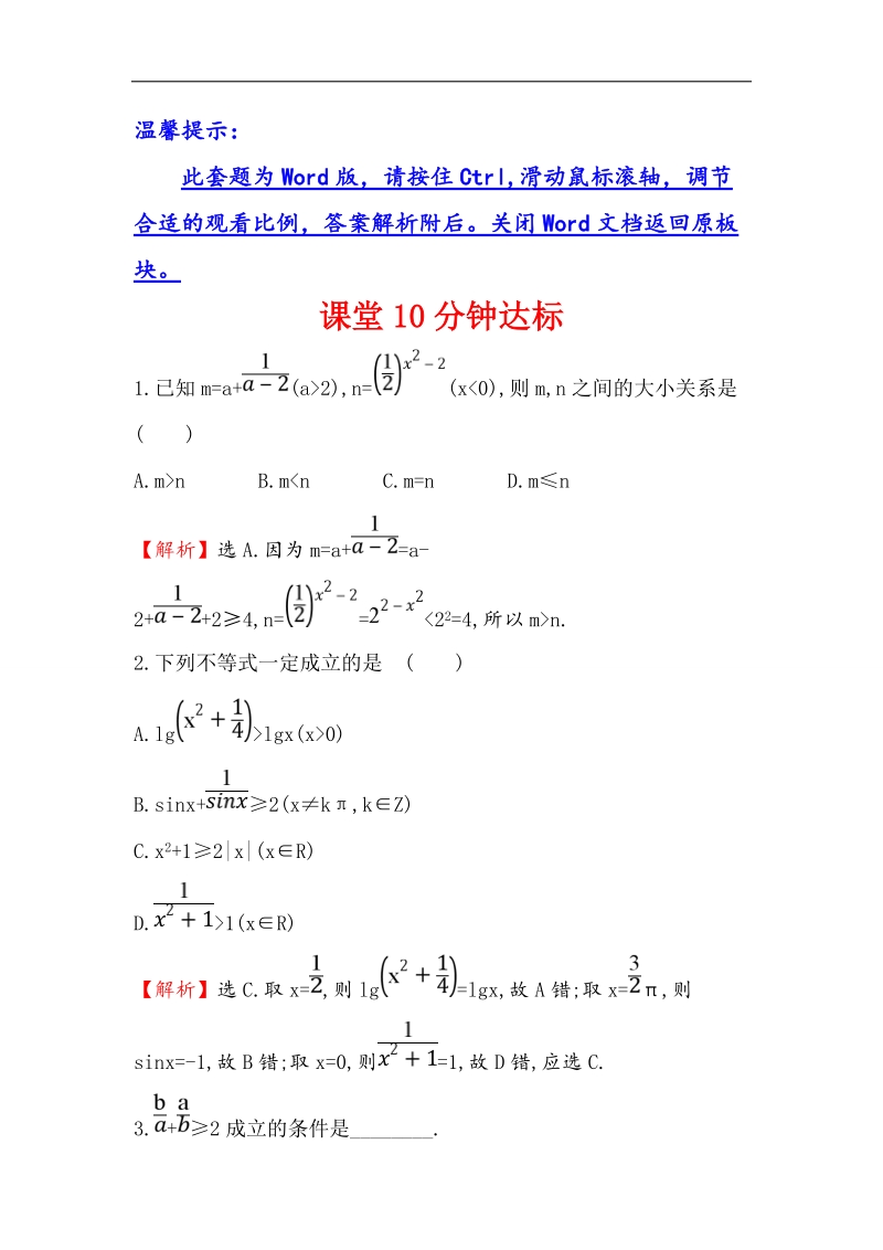 【世纪金榜】2017春人教a版高中数学必修5课堂10分钟达标 3.4 第1课时 基本不等式 word版含解析.doc_第1页