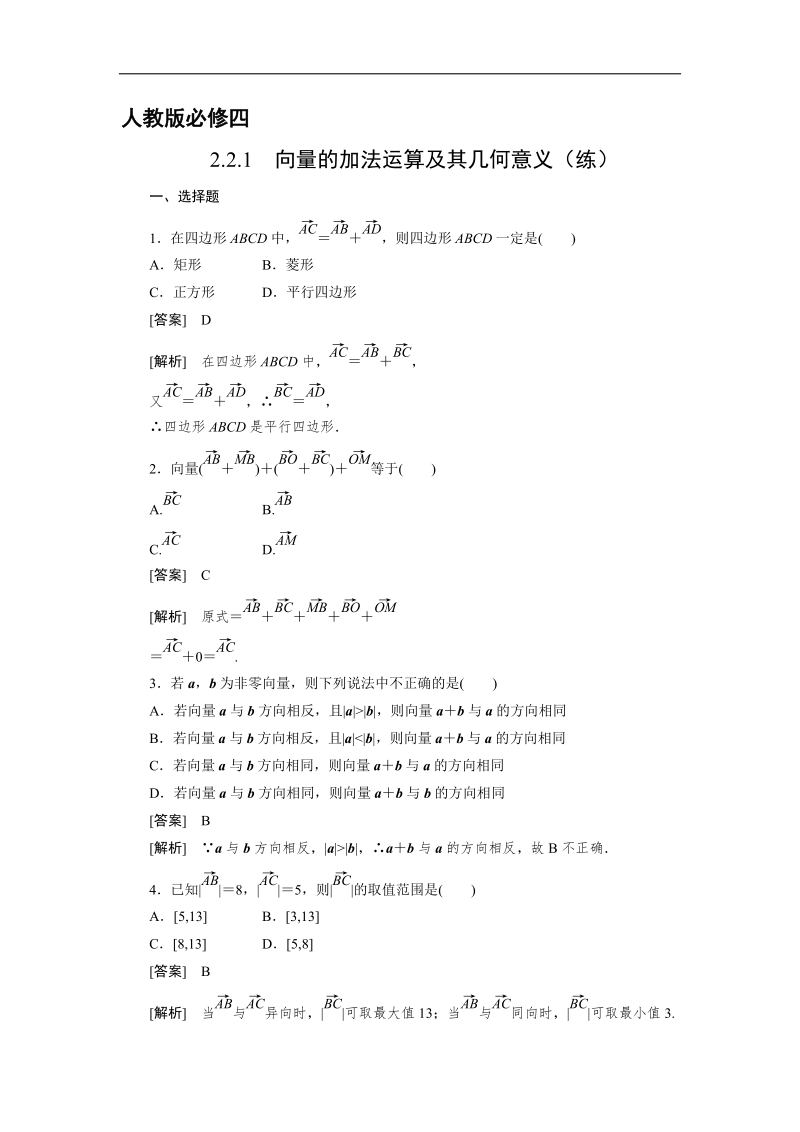 【预-讲-练-结教学法】人教a版数学必修四第3步--练2.2.1向量的加法运算及其几何意义.doc_第1页