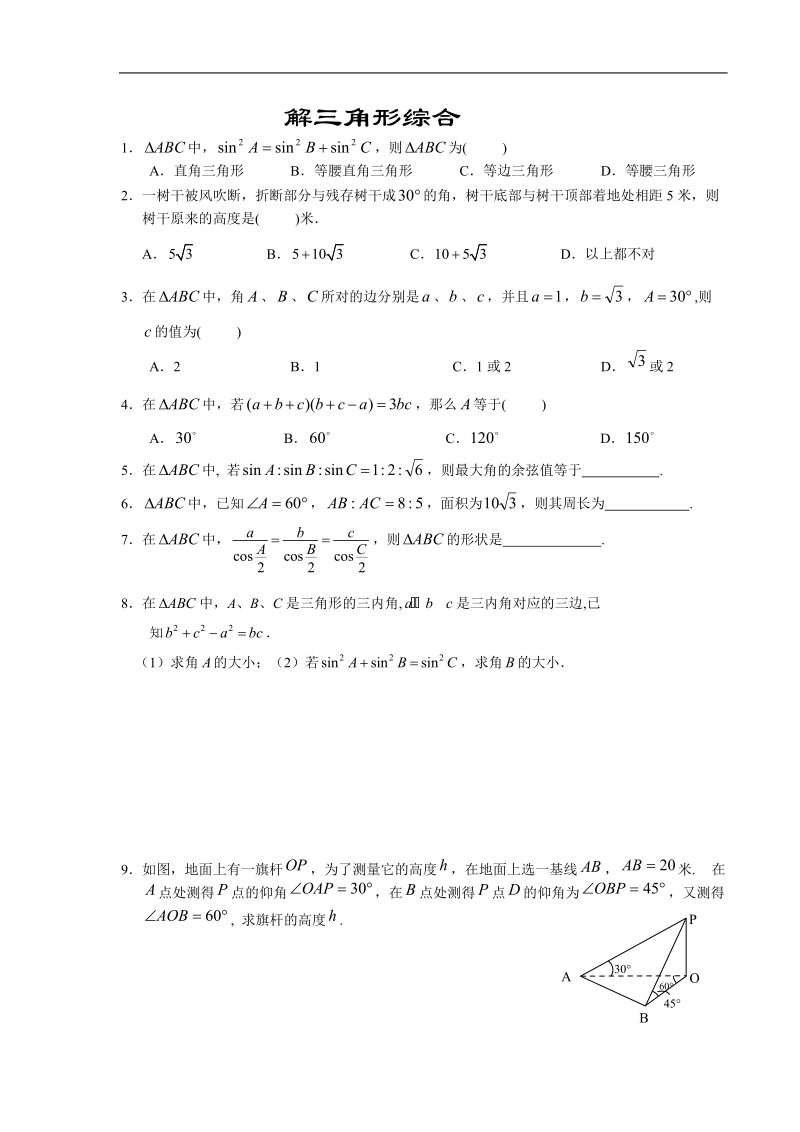 解三角形综合及答案.doc_第1页