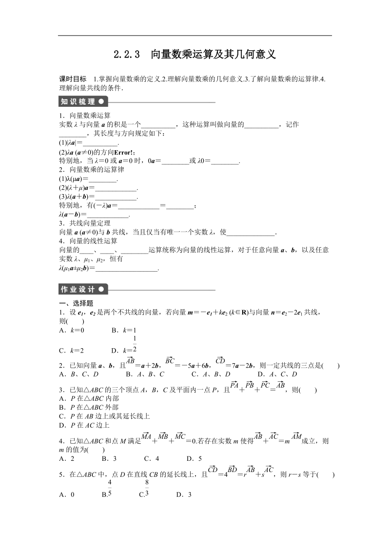 高中数学（人教a版必修四）同步课时作业：第2章 平面向量 2.2.3.doc_第1页