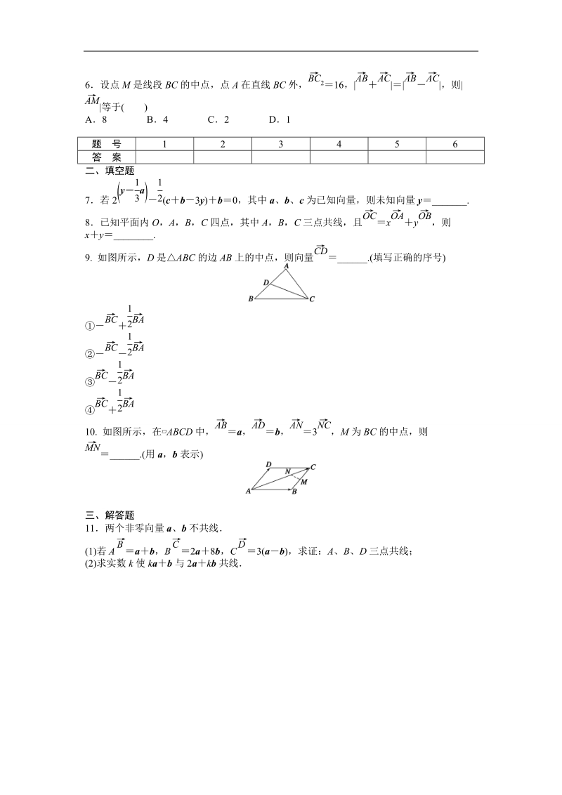 高中数学（人教a版必修四）同步课时作业：第2章 平面向量 2.2.3.doc_第2页