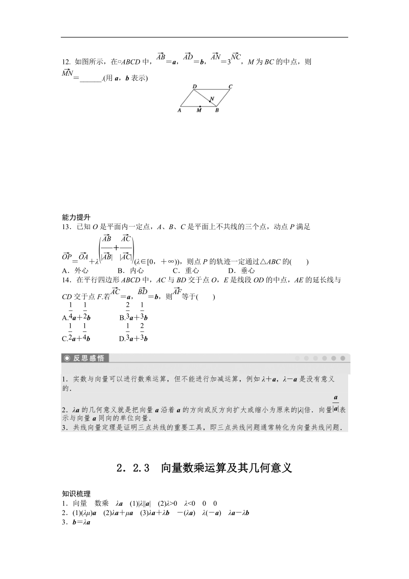 高中数学（人教a版必修四）同步课时作业：第2章 平面向量 2.2.3.doc_第3页