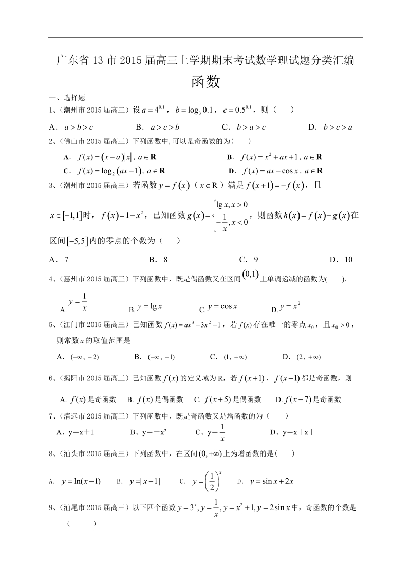 广东省13市高三上学期期末考试数学理试题分类汇编：函数.doc_第1页