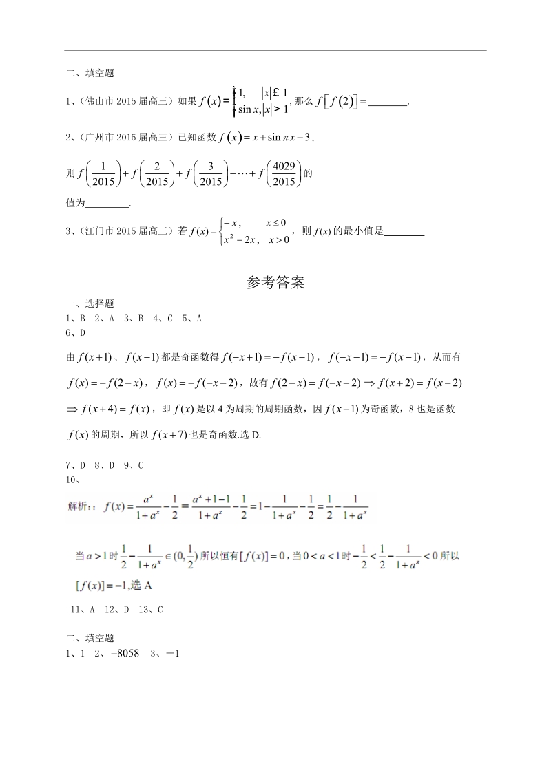 广东省13市高三上学期期末考试数学理试题分类汇编：函数.doc_第3页