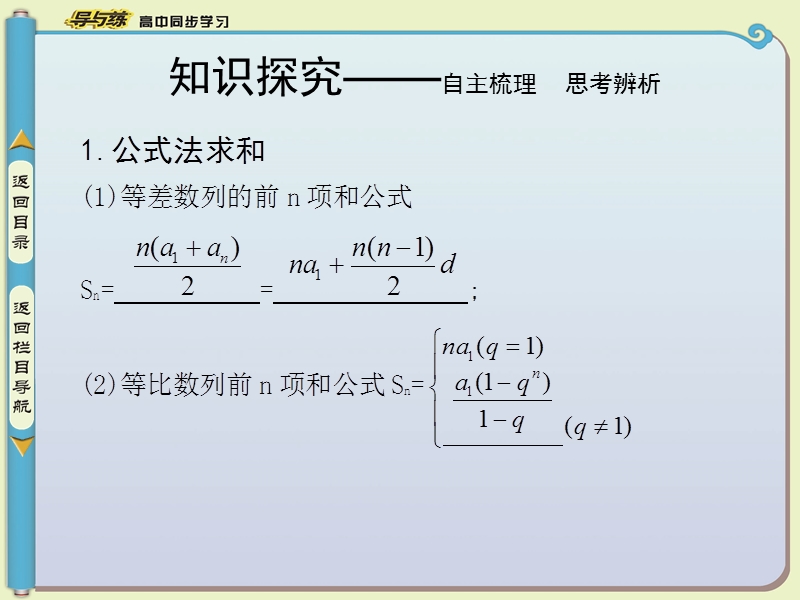 【导与练】数学必修五（人教版a版）同步课件：2.5.2数列求和习题课.ppt_第3页