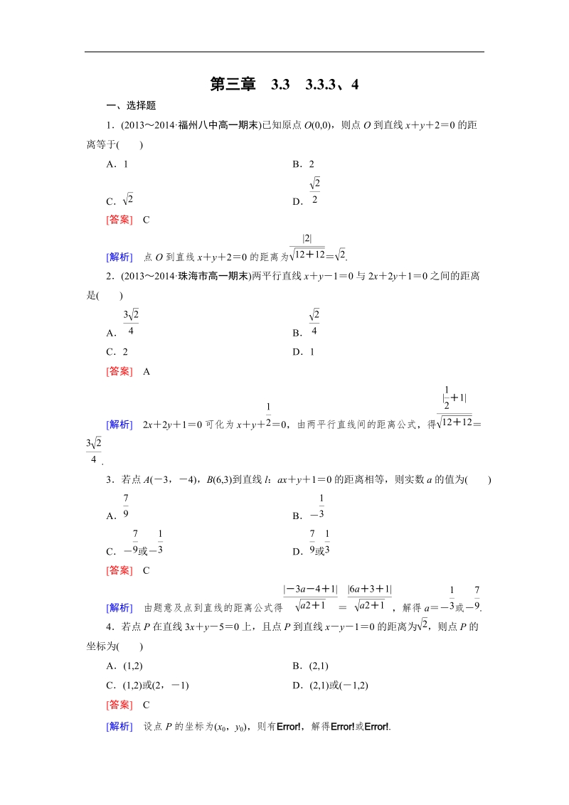 【成才之路】高中数学人教a版必修2同步练习：3.3.3、4点到直线的距离 两条平行直线间的距离.doc_第1页