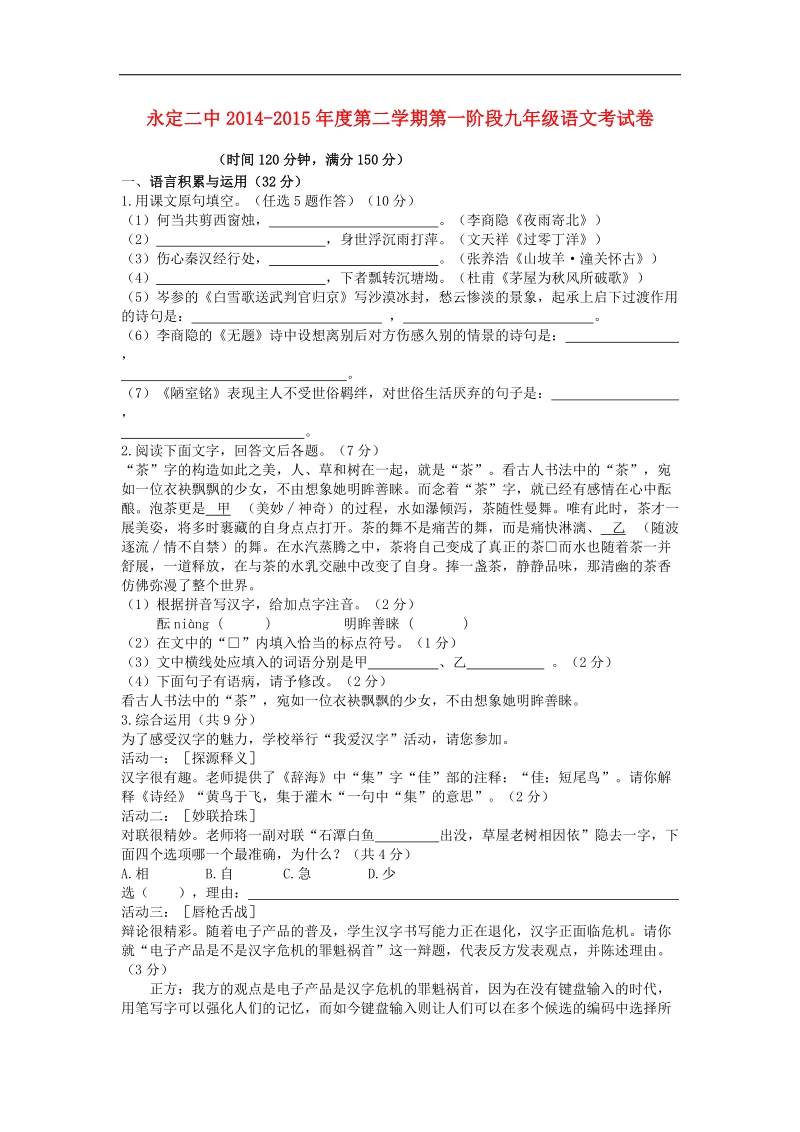 福建省永定县第二中学2015年度九年级语文下学期第一次月考试题（无答案） 新人教版.doc_第1页