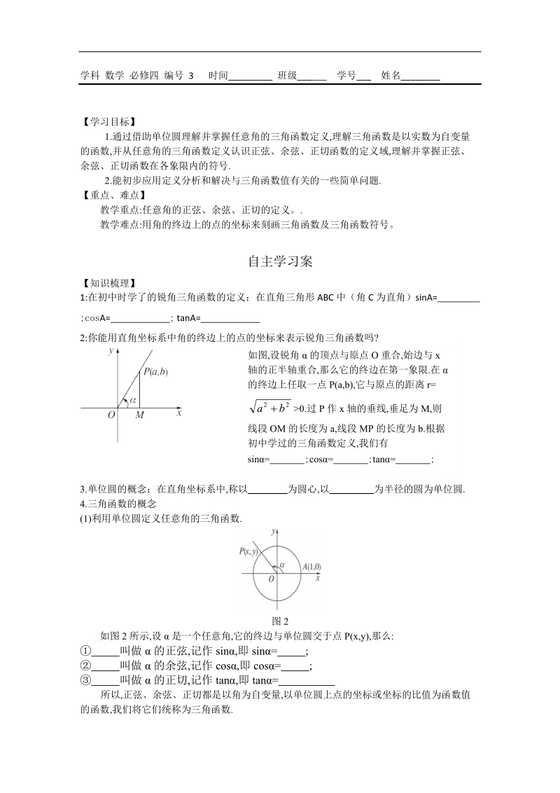 广东省佛山市人教a版高一数学 必修四1.2任意角的三角函数学案.doc_第1页