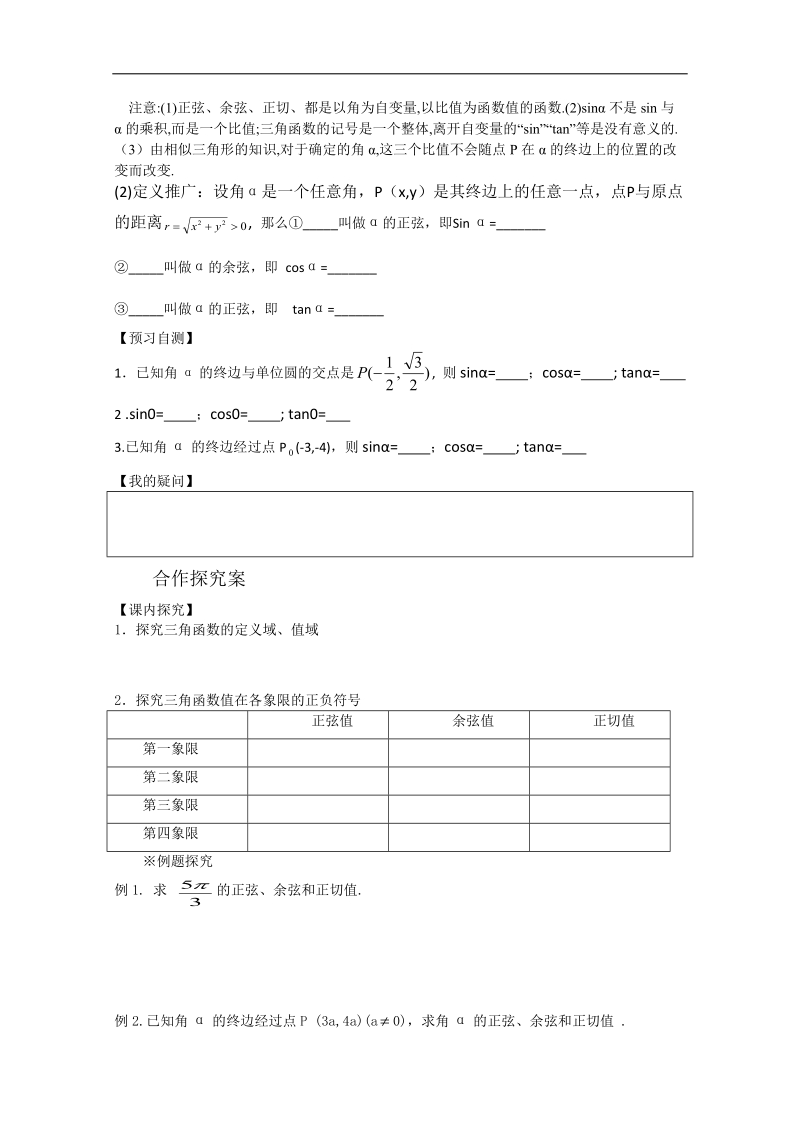 广东省佛山市人教a版高一数学 必修四1.2任意角的三角函数学案.doc_第2页