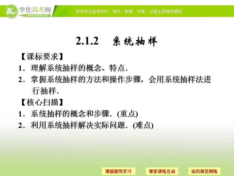 高中数学（新课标人教a版）必修三《2.1.2系统抽样》课件.ppt_第1页