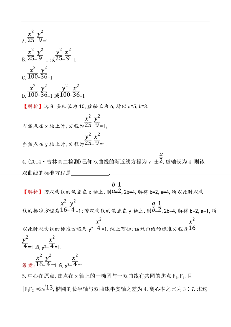 【课时讲练通】人教a版高中数学选修1-1课堂达标·效果检测 2.2.2.1 双曲线的简单几何性质.doc_第2页