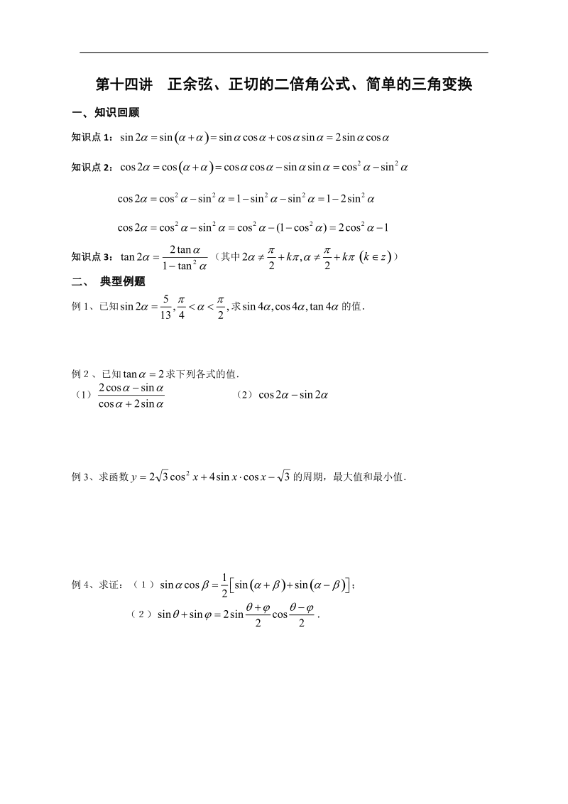 高中数学模块过关专题讲座练习（人教a版必修四）：第十四讲《正余弦、正切的二倍角公式、简单的三角变换》.doc_第1页