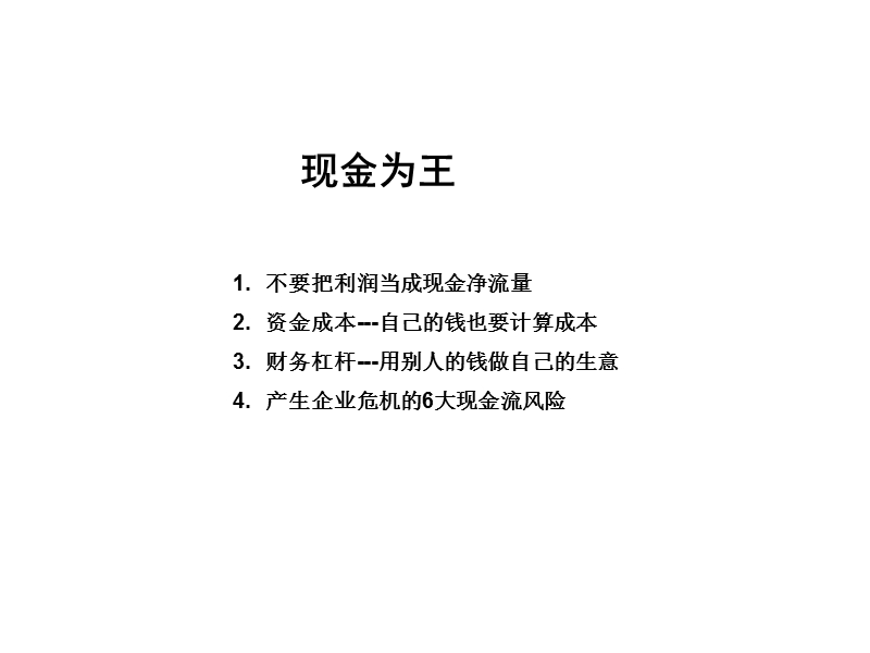 现金为王—向财务要利润和绩效之五.ppt_第2页