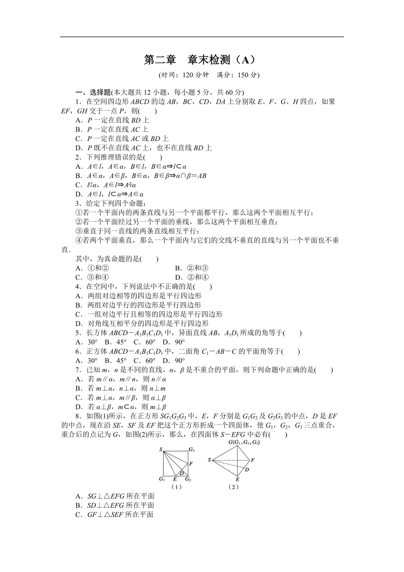 高中数学（人教a版必修二）课时作业：第2章 点、直线、平面之间的位置关系 章末检测（a）.doc_第1页