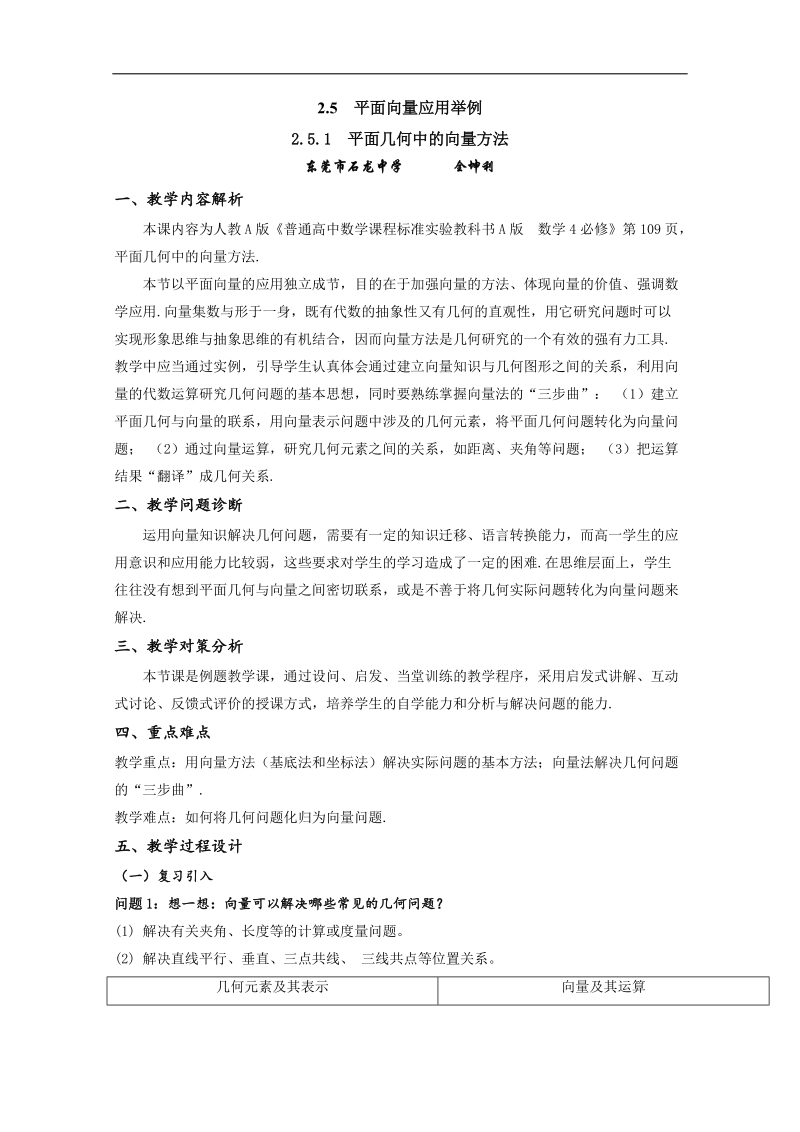 高中数学教a版必修4 精选优课教案 2.5.1 平面几何中的向量方法.doc_第1页