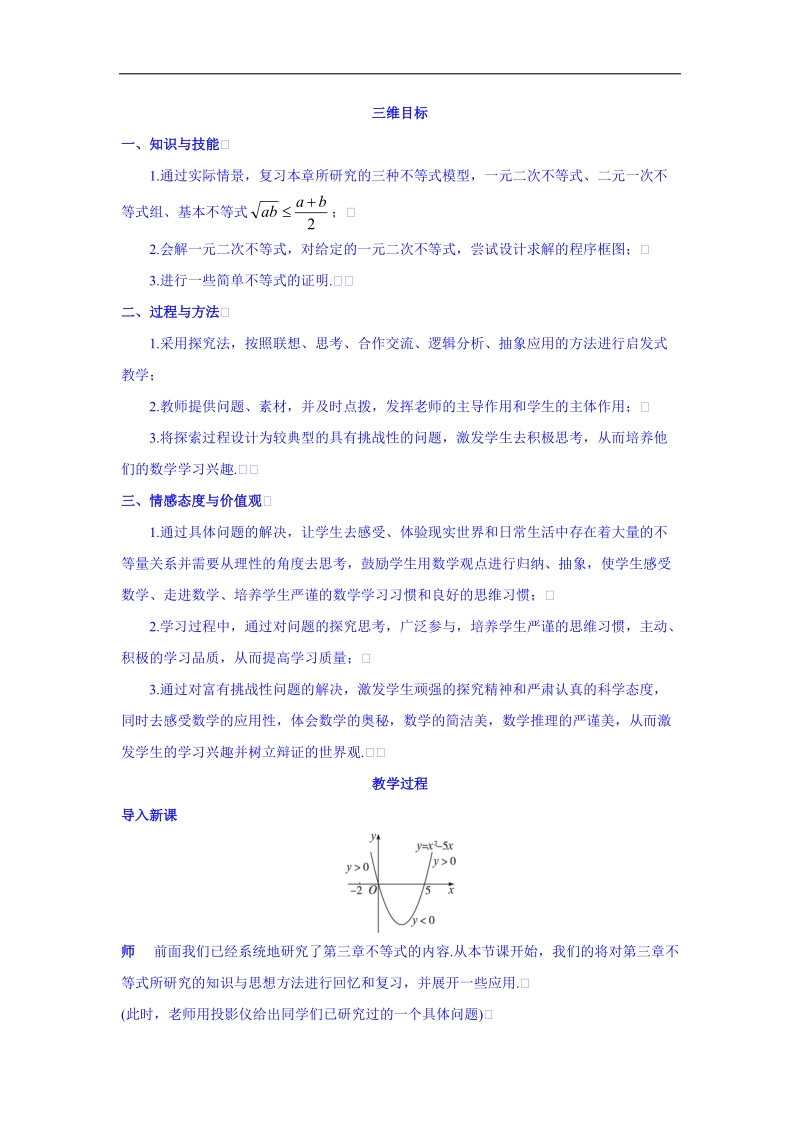 高中数学（人教新课标a版）教学设计 必修五：第三章不等式（一）.doc_第2页