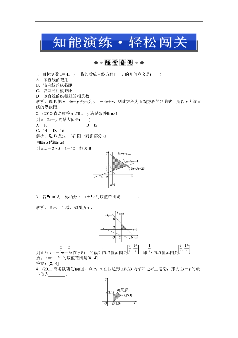 高中优化方案人教a版数学必修5知能演练：3.3.2 简单的线性规划问题.doc_第1页