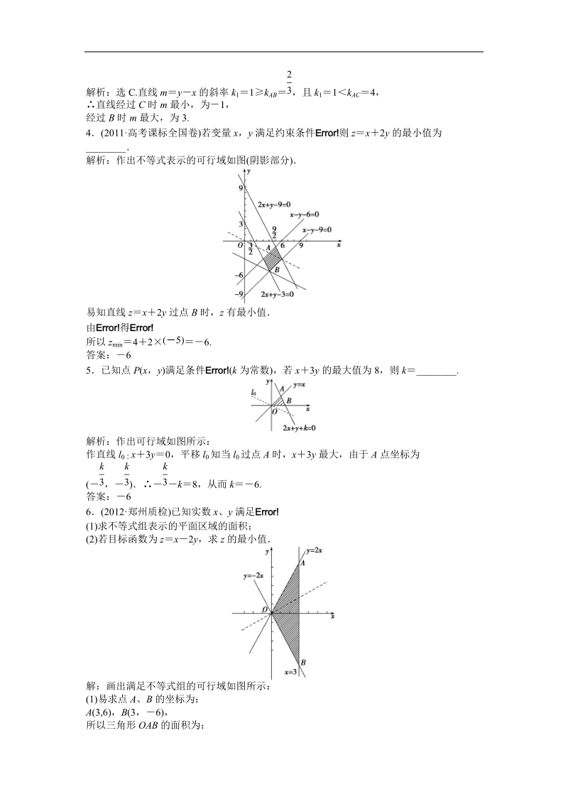 高中优化方案人教a版数学必修5知能演练：3.3.2 简单的线性规划问题.doc_第3页