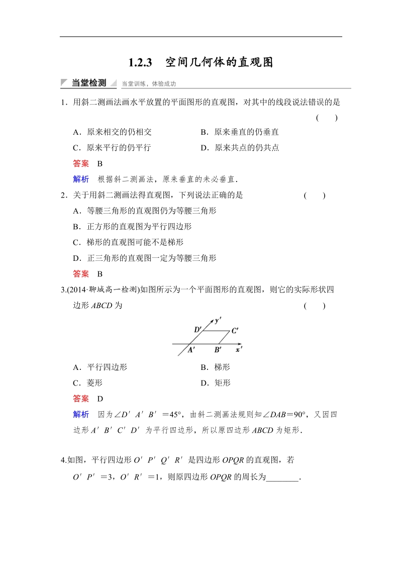 【创新设计】高中数学人教a版必修2当堂检测 1.2.3　空间几何体的直观图.doc_第1页