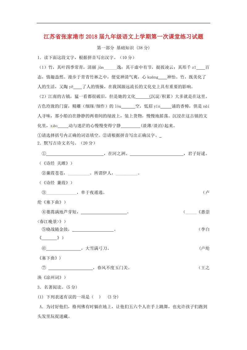 江苏省张家港市2018年度九年级语文上学期第一次课堂练习试题苏教版.doc_第1页