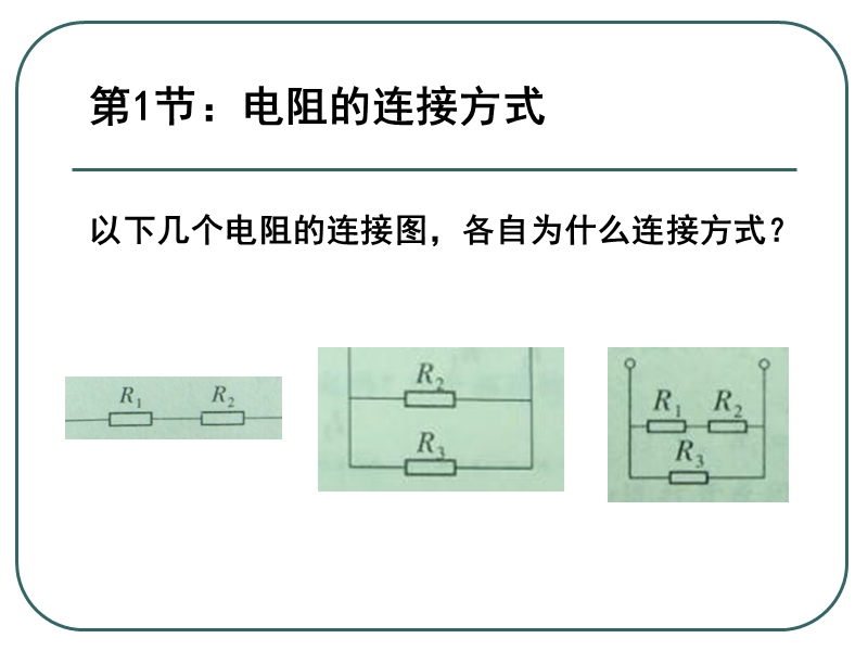 第1节电阻的连接方式.ppt_第2页