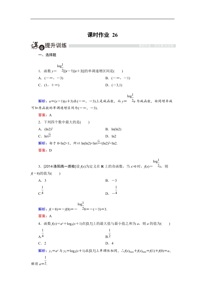 安徽省舒城晓天中学高一上学期数学必修1第2章课时作业 26 对数函数的综合问题 .doc_第1页