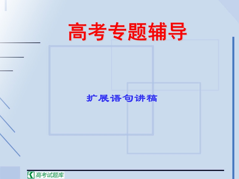 高考语文二轮复习：扩展语句 课件2.ppt_第1页