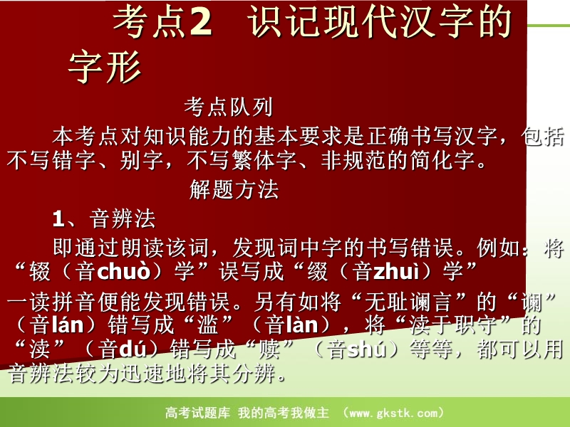 高考语文二轮复习之22个考点汇总考点2 识记现代汉字的字形.ppt_第1页