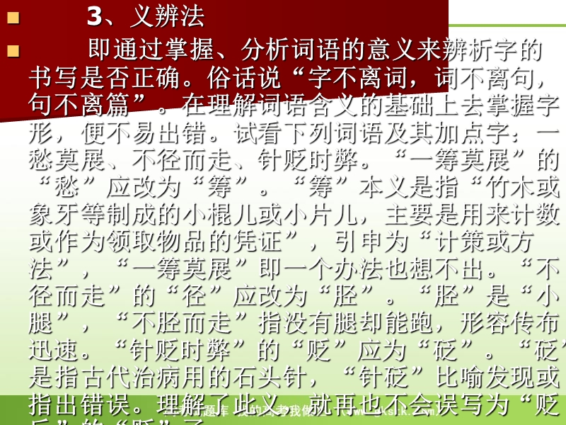 高考语文二轮复习之22个考点汇总考点2 识记现代汉字的字形.ppt_第3页