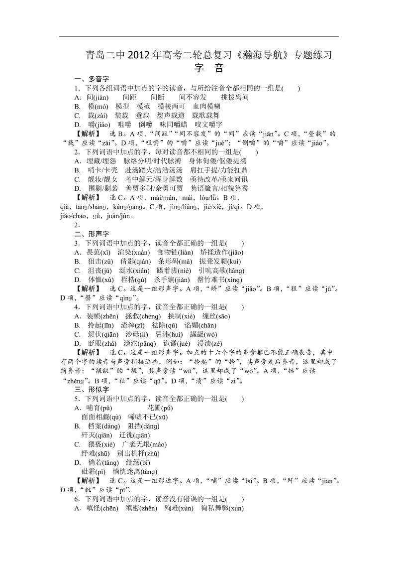 山东省青岛二中高考二轮总复习《瀚海导航》专题练习：：字音.doc_第1页