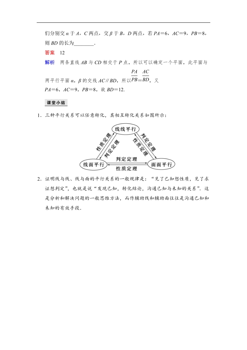 【创新设计】高中数学人教a版必修2当堂检测 2.2.3　直线与平面平行的性质2.2.4　平面与平面平行的性质.doc_第2页