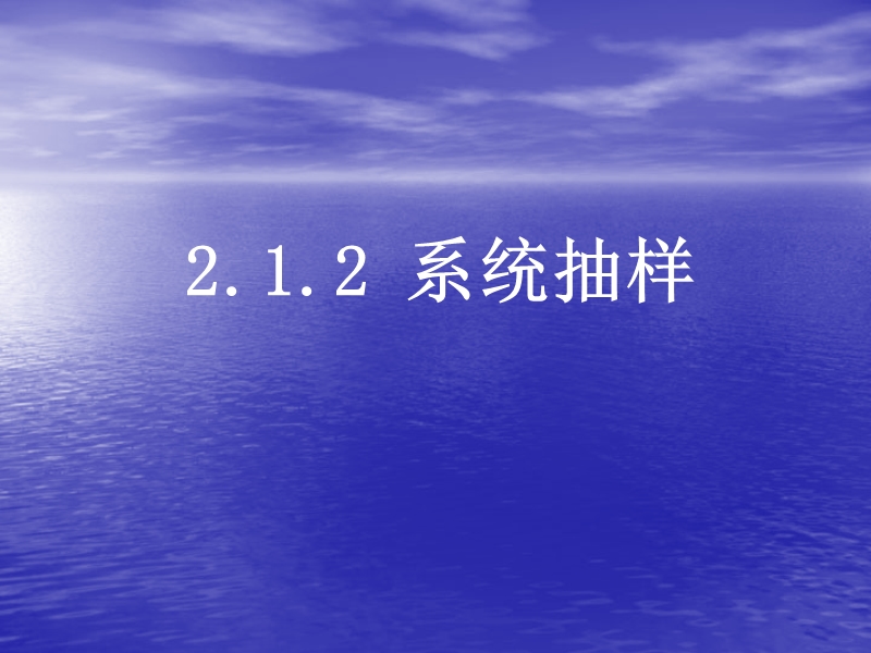 2.1.2《系统抽样》课件（新人教a版必修3）.ppt_第1页