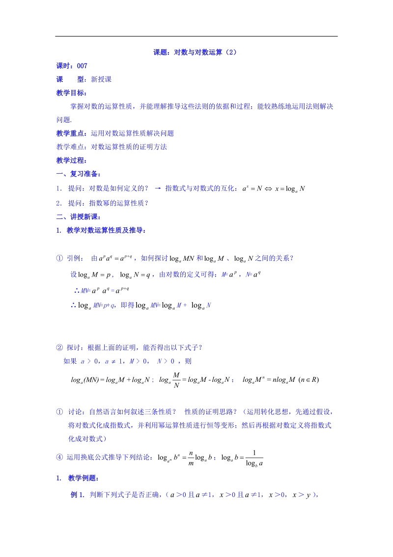 吉林省人教a版数学必修一教案 2.2.7对数与对数运算(2).doc_第1页