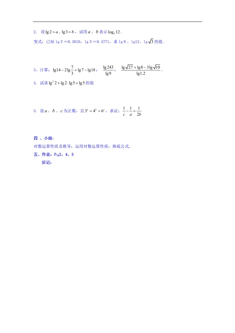 吉林省人教a版数学必修一教案 2.2.7对数与对数运算(2).doc_第3页