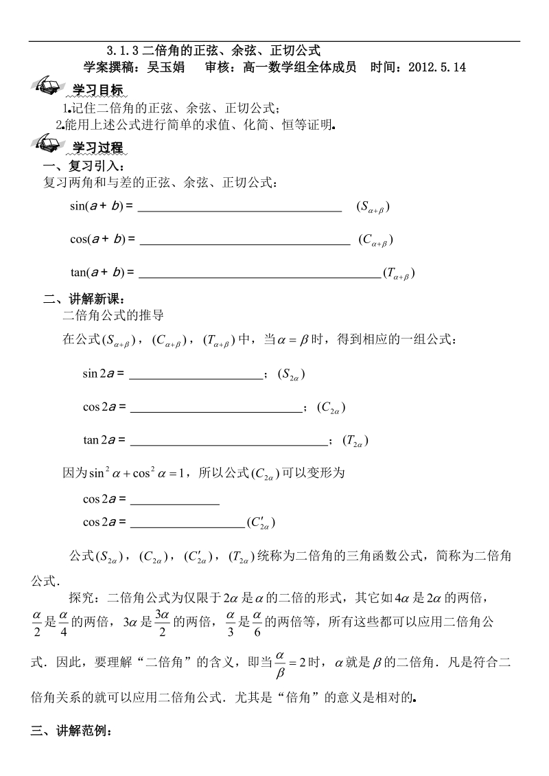 二倍角的正弦,余弦,正切公式(1)导学案.doc_第1页