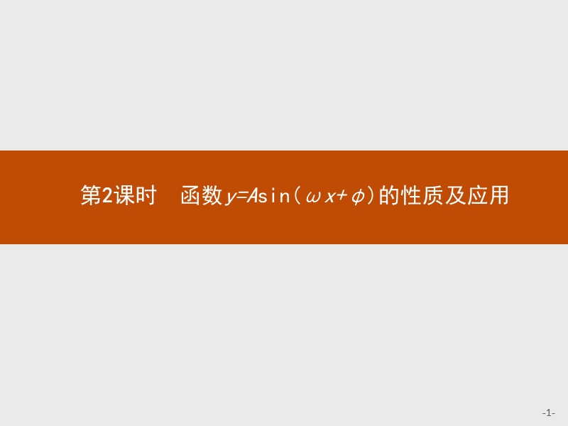 【测控指导】2018版高中数学人教a必修4课件：1.5.2 函数y=asin（ωx+φ）的性质及应用.ppt_第1页