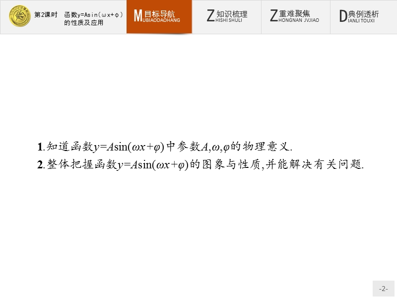 【测控指导】2018版高中数学人教a必修4课件：1.5.2 函数y=asin（ωx+φ）的性质及应用.ppt_第2页