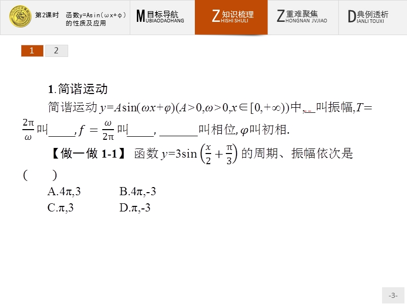 【测控指导】2018版高中数学人教a必修4课件：1.5.2 函数y=asin（ωx+φ）的性质及应用.ppt_第3页