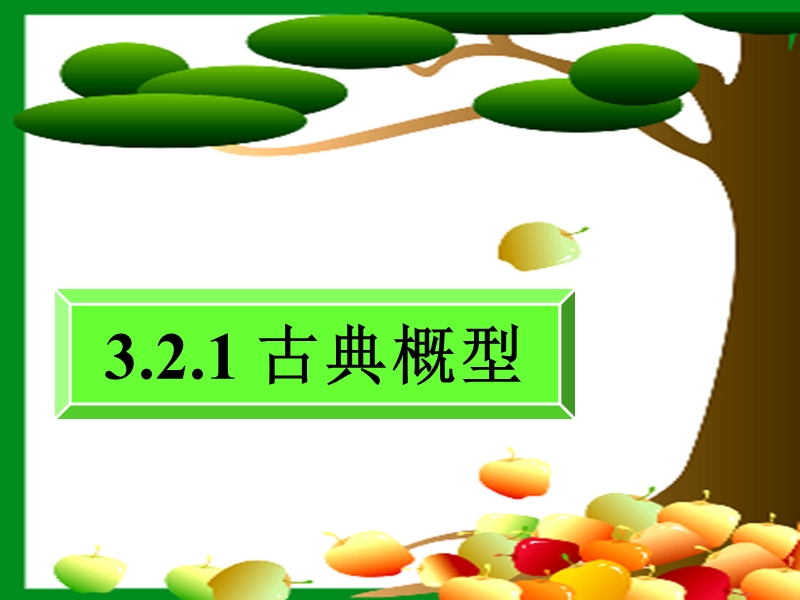 陕西省人教a版选修2-2高二数学《古典概型》课件.ppt_第1页