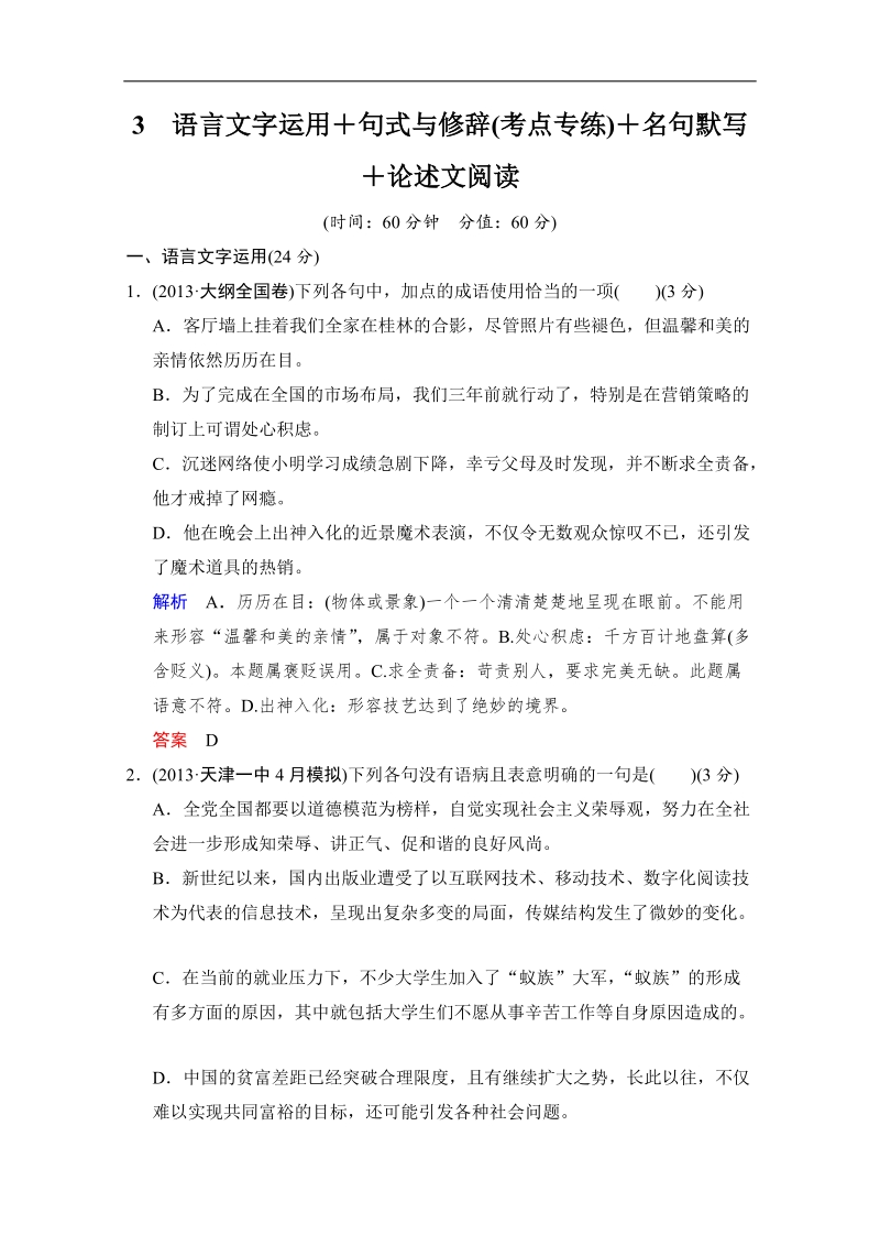 创新设计语文二轮简易通（新课标）考点专练：3句式与修辞.doc_第1页