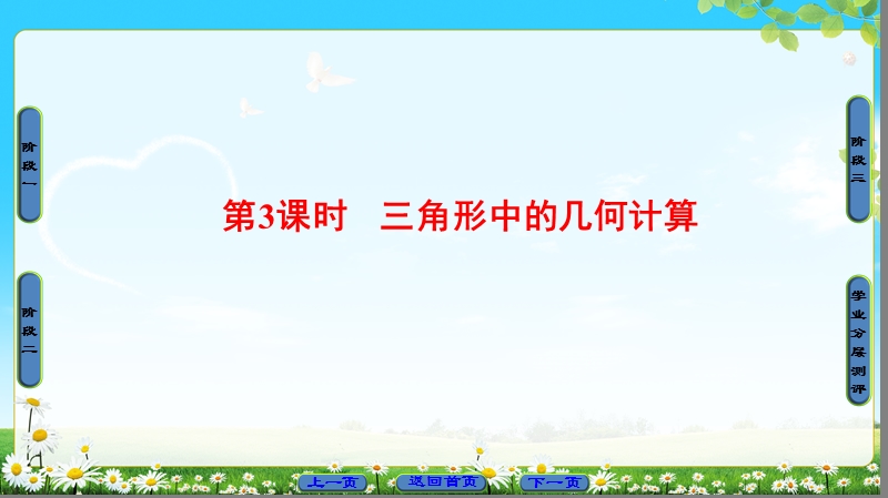 2018版高中数学（人教a版）必修5同步课件：必修5 第1章 1.2 第3课时　三角形中的几何计算.ppt_第1页