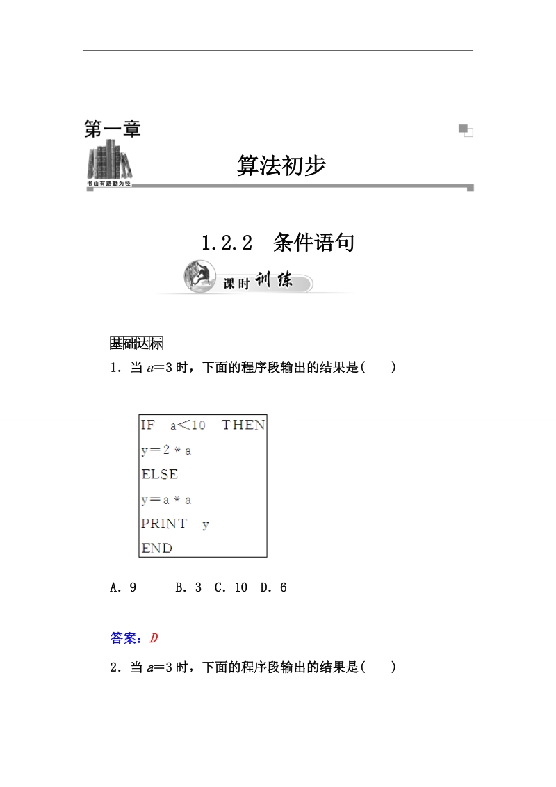 【志鸿优化设计 赢在课堂】湖北高中数学（人教a版必修3）：1.2.2《条件语句》同步练习及答案.doc_第1页