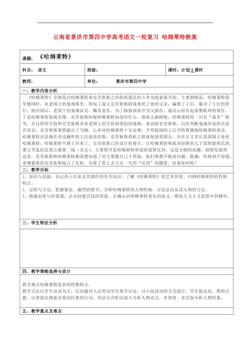 云南省景洪市第四中学高考语文一轮复习 哈姆莱特教案.doc_第1页