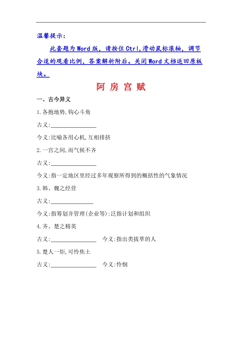 全程复习高考语文（苏教版）一轮复习文言文课本回归精练 必修2 阿房宫赋 word版含解析.doc_第1页