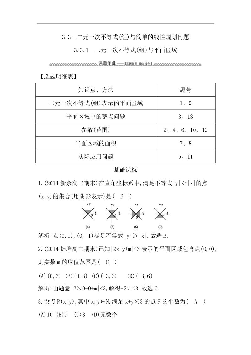 【导与练】数学必修五（人教版a版）同步作业：3.3.1　二元一次不等式(组)与平面区域.doc_第1页