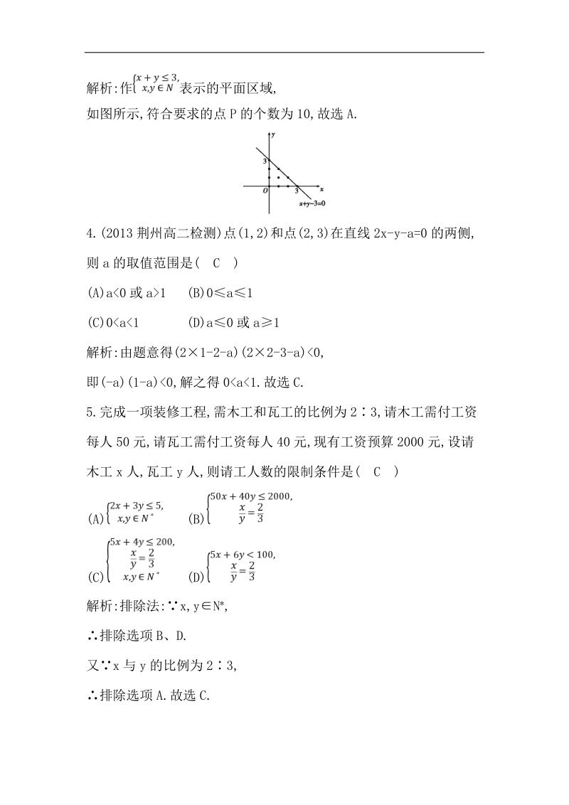 【导与练】数学必修五（人教版a版）同步作业：3.3.1　二元一次不等式(组)与平面区域.doc_第2页