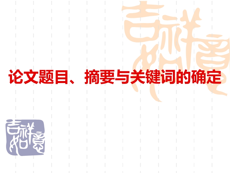 论文题目、摘要与关键词的确定.ppt_第1页