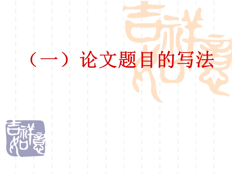 论文题目、摘要与关键词的确定.ppt_第2页