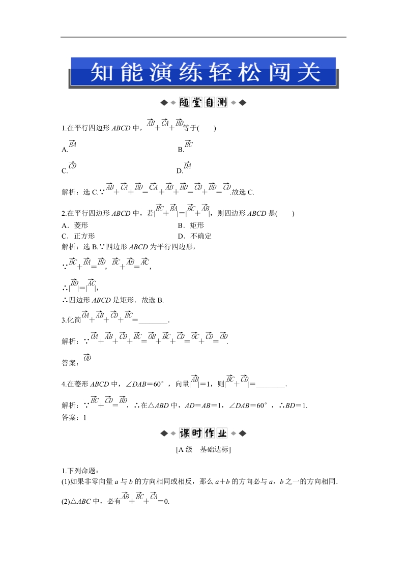 高中优化方案人教a版数学必修4知能演练：2.2.1 向量加法运算及其几何意义.doc_第1页